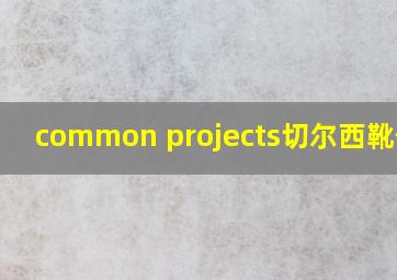 common projects切尔西靴价格